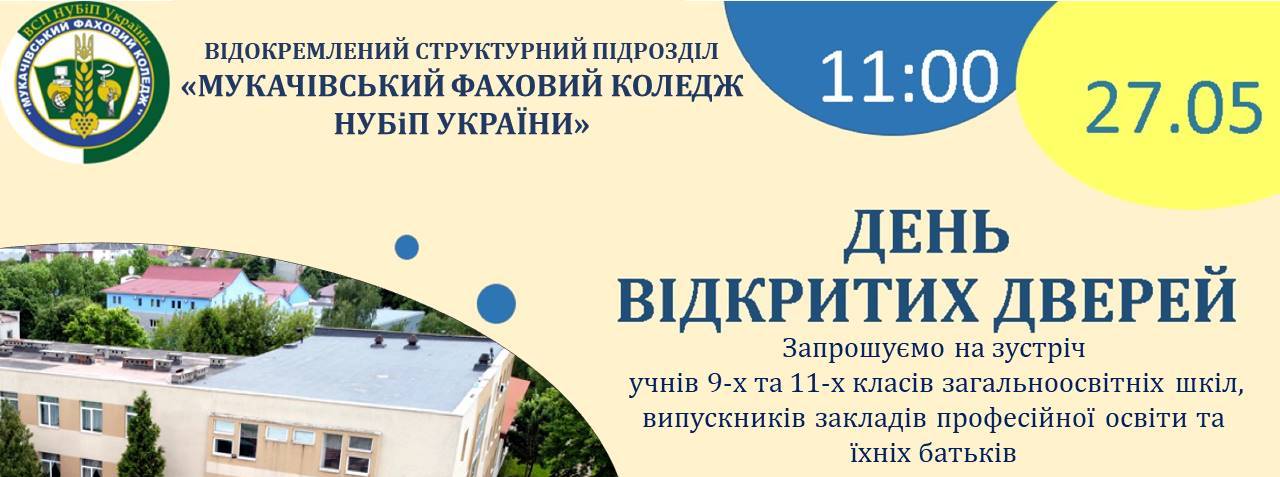 27 ТРАВНЯ ДЕНЬ ВІДКРИТИХ ДВЕРЕЙ